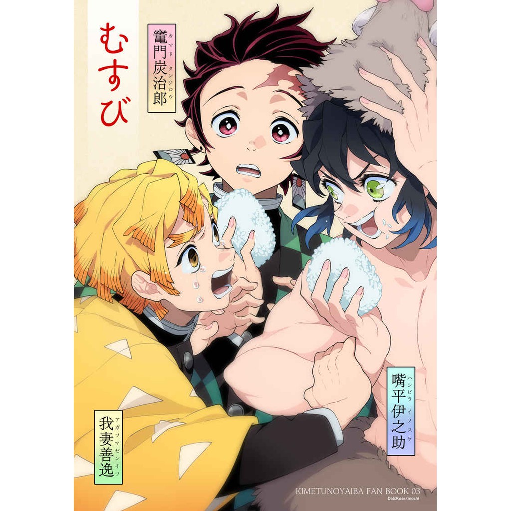 虎穴代購 鬼滅之刃竈門炭治郎我妻善逸嘴平伊之助もしむすび日文同人本同人誌 蝦皮購物