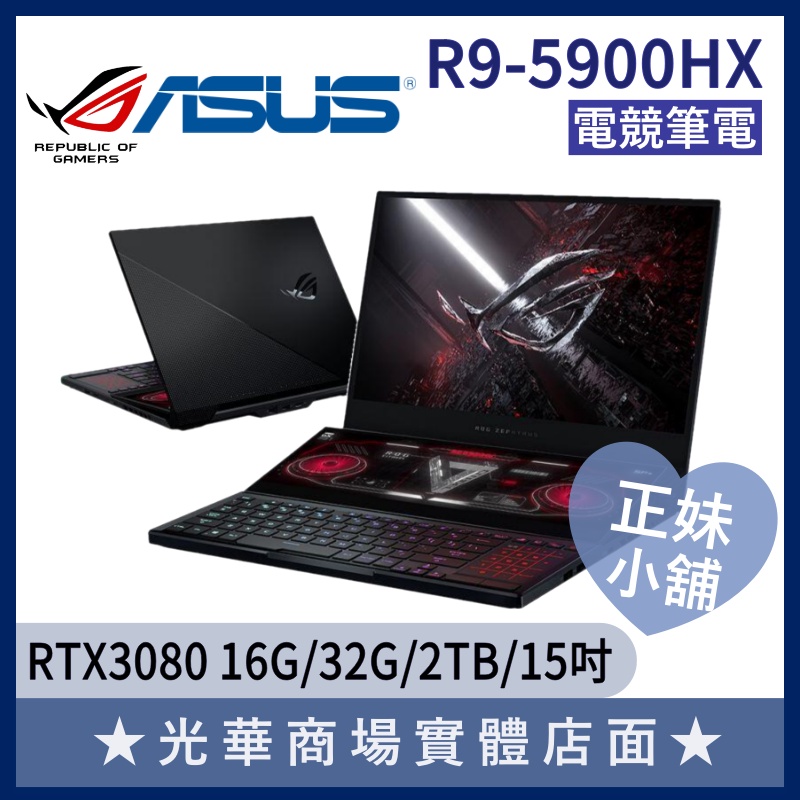 Q妹小舖❤R9 GX551QS-0151A5900HX 3080/15.6吋 ROG 華碩ASUS 電競 筆電