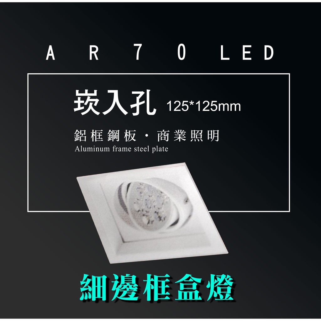 台灣製造 AR70LED 超高亮 方形 崁燈 嵌燈 單燈 細邊框 白色燈體 盒燈 美術燈 投射燈 投光燈 重點照明