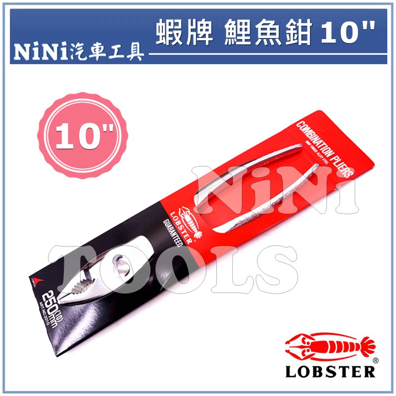 現貨【NiNi汽車工具】LOBSTER 蝦牌 鯉魚鉗 10" / 日本製 10英吋 龍蝦 鯉魚鉗 水電