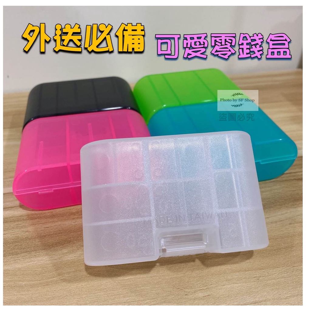 輕便式零錢盒 外送零錢盒 收納盒 台灣製造 多色可選 外送必備