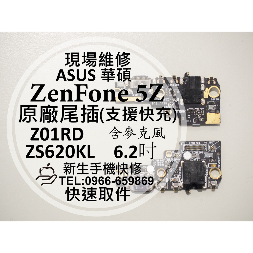 【新生手機快修】華碩 ZenFone 5Z 原廠尾插模組 ZS620KL Z01RD 換充電孔 接觸不良 快充 現場維修