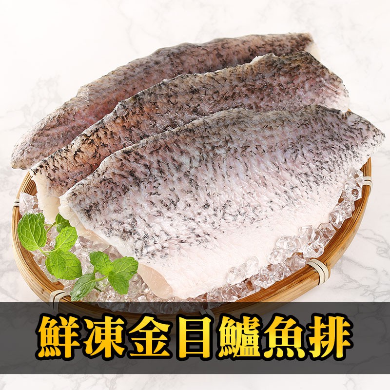 【愛上生鮮】鮮凍金目鱸魚清肉排5/8/10包組(130G/包) 細緻甘甜 營養補給 現貨 廠商直送