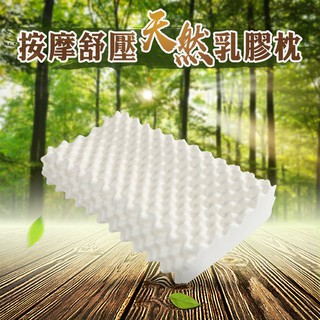 按摩舒壓天然乳膠枕/護頸舒眠天然乳膠枕/天絲緹花枕[24h內出貨]