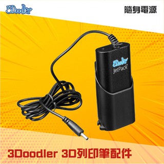 現貨🍉3D列印筆配件 隨身電源 3Doodler 3D列印筆配件 空中畫畫 3D形式呈現 立體呈現 列印繪圖