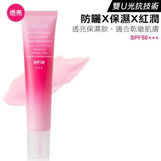 【Aroce’b艾珞皙】櫻花巴西莓透亮防曬乳 30ml-SPF50 透亮保濕款