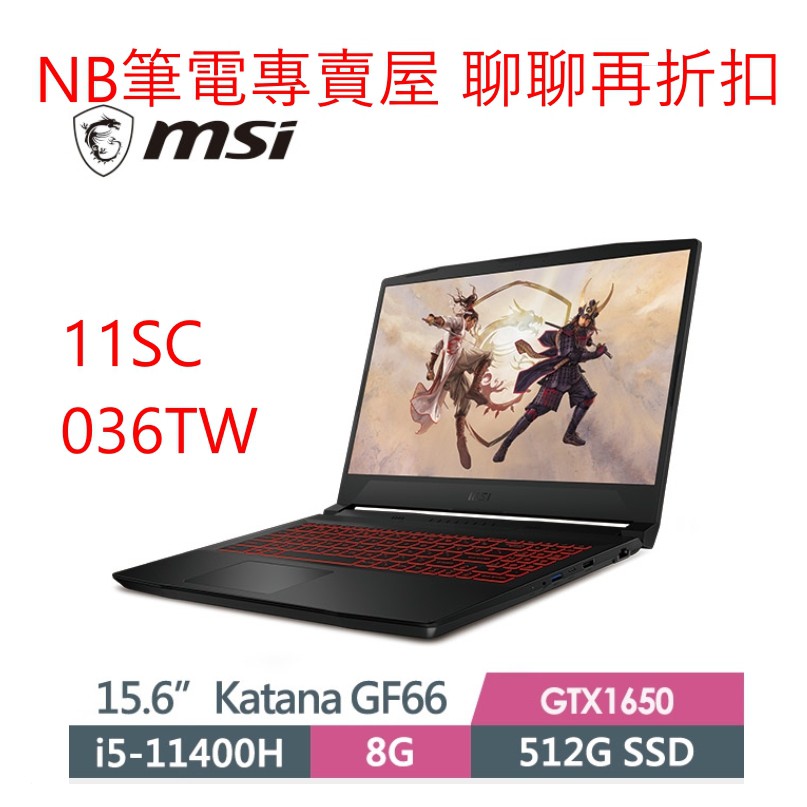 NB筆電專賣屋 全省 含稅可刷卡分期聊聊再折扣Msi Katana GF66 11SC-036TW 11UE 402TW