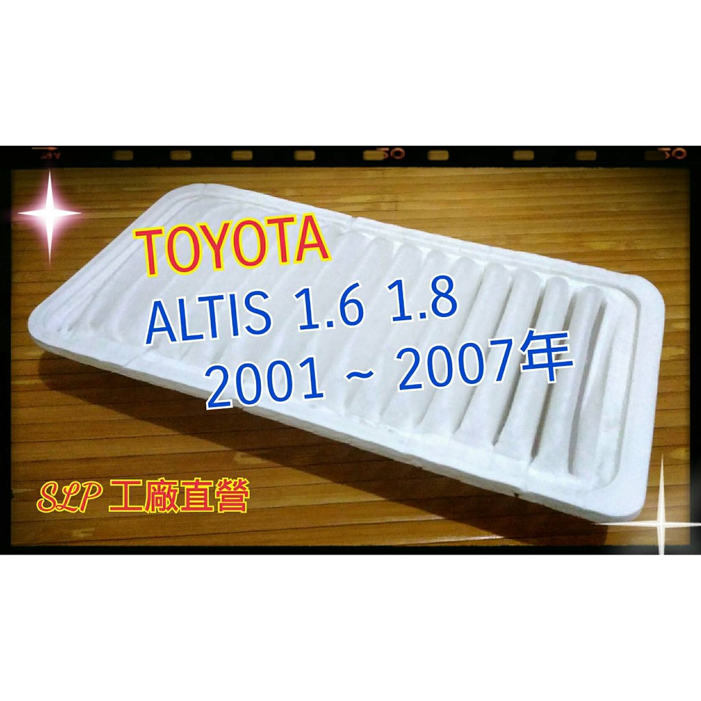 豐田 TOYOTA ALTIS 01~07 原廠正廠 型 空氣芯 空氣濾清器 引擎濾網 空氣蕊 非飛鹿