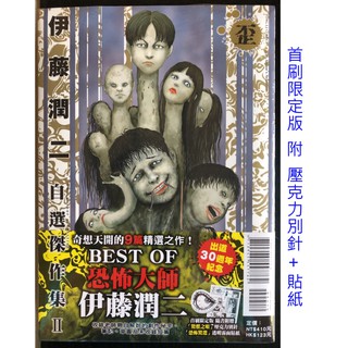 伊藤潤二自選傑作集 優惠推薦 21年9月 蝦皮購物台灣