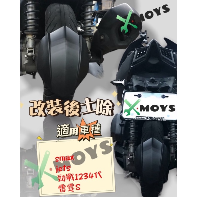 Moys 改裝後土除 消光黑  smax jets 勁戰1234代 雷霆S 後土除 擋泥板