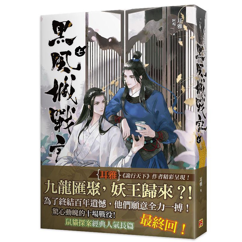 黑風城戰記 第1 7集 完 耳雅 已完結 平心bl小說 諾貝爾網路商城 蝦皮購物