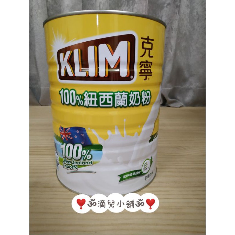 🎀現貨【costco商品】KLIM 克寧紐西蘭全脂奶粉 2.5公斤（超取限重每單限購一罐） 。健康早餐