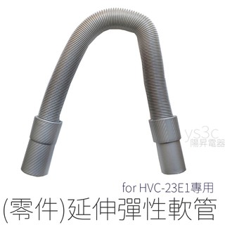 彈性延伸軟管 for HVC-23E1 (零件) 專用配件 HVC-23E6 SVC-23E1