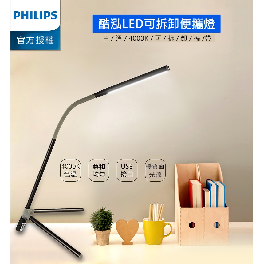 【Philips 飛利浦】酷泓 可攜式LED檯燈-鐵灰色
