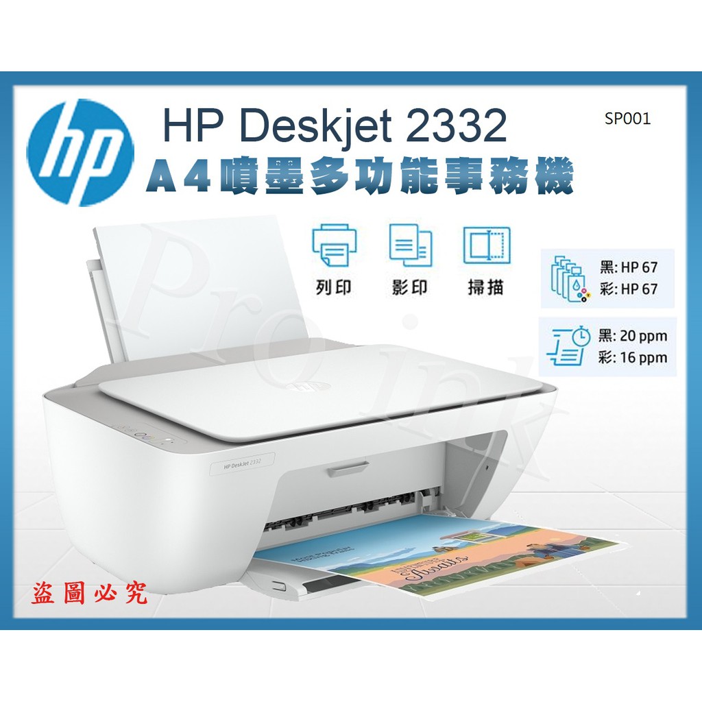 【Pro Ink】HP DESKJET 2332 噴墨多功能事務機 // 列印 影印 掃描 // 含稅 蝦皮購物