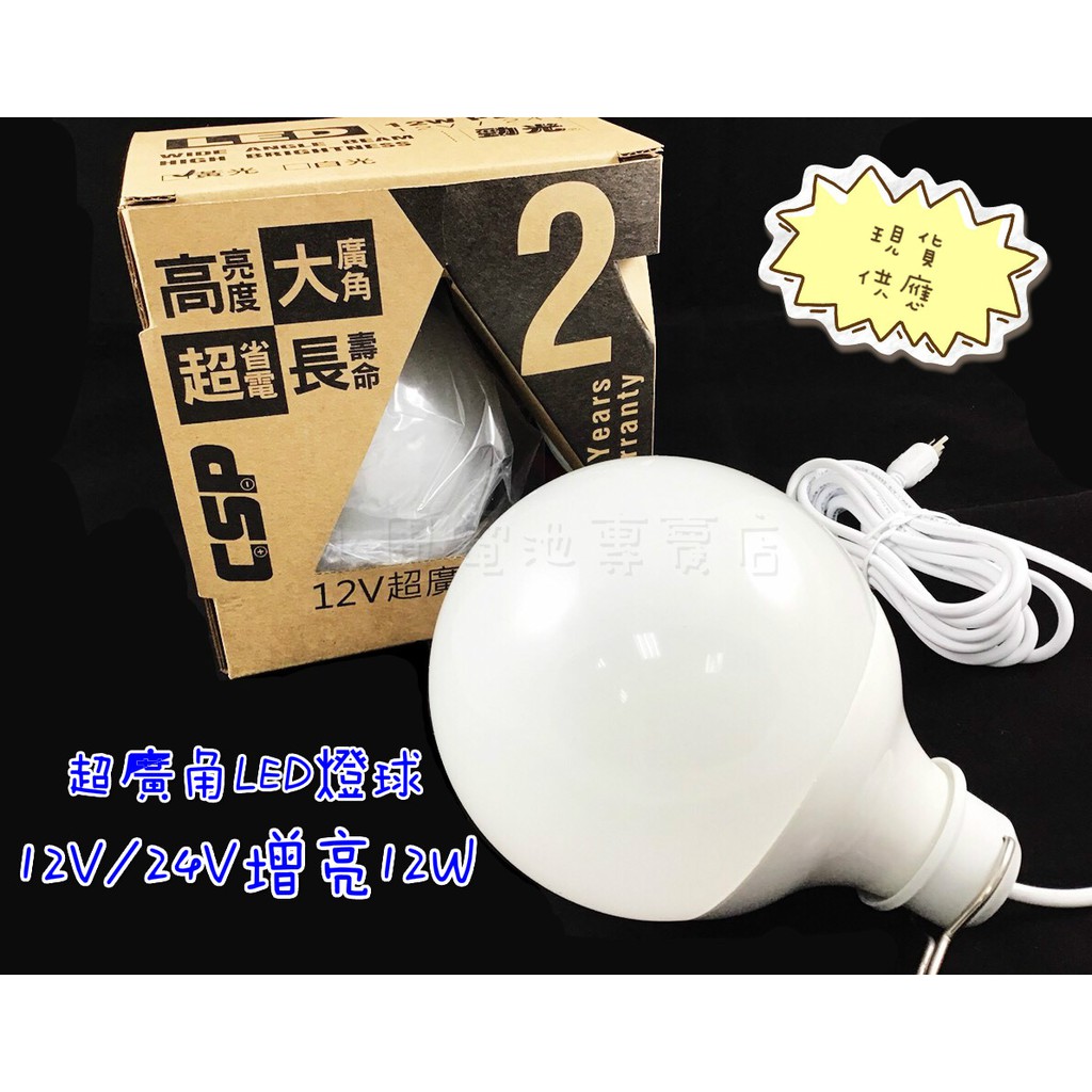 「永固電池」LB1210超廣角LED燈球12V/24V-12W 攤販燈、露營燈、釣魚燈、戶外燈、夜市燈　黃光/白光可