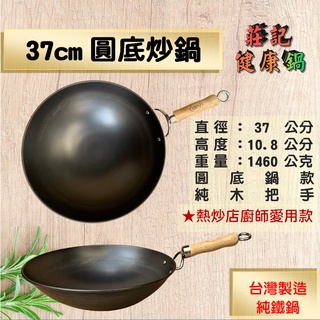 【莊記健康鍋】 🍳37cm圓底炒鍋 台灣製無塗層 鐵鏟可用 鐵鍋 熱炒鍋