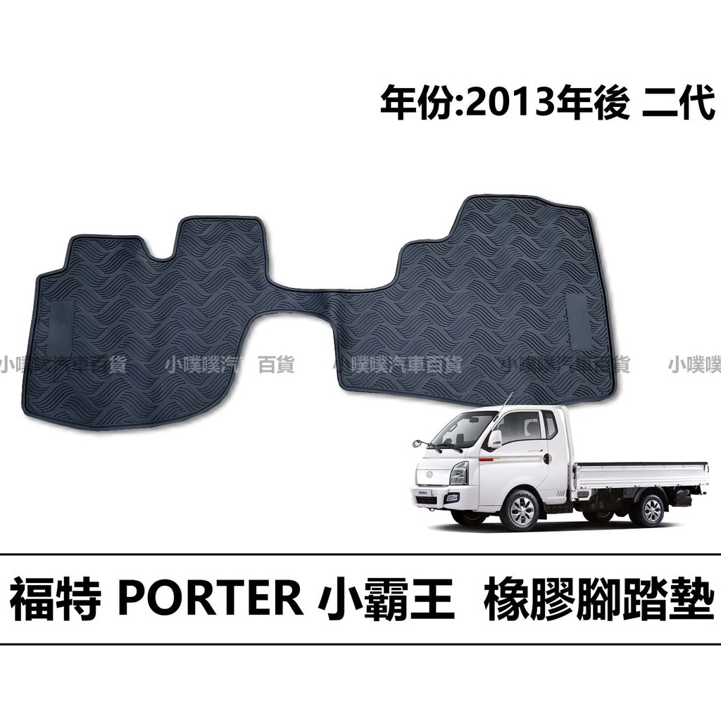 🏆【小噗噗】福特 小霸王 PORTER 貨車 | 橡膠腳踏墊 | 耐磨 | 橡膠 腳踏板 / 耐用度100