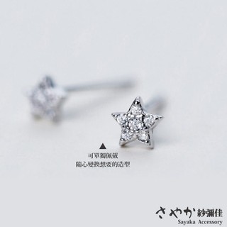 【Sayaka紗彌佳】925純銀閃耀小星星 鑲鑽星星交錯耳環