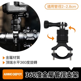 【彈藥庫】GoPro 自行車360度調整金屬管徑支架 #DFA-B016-A01