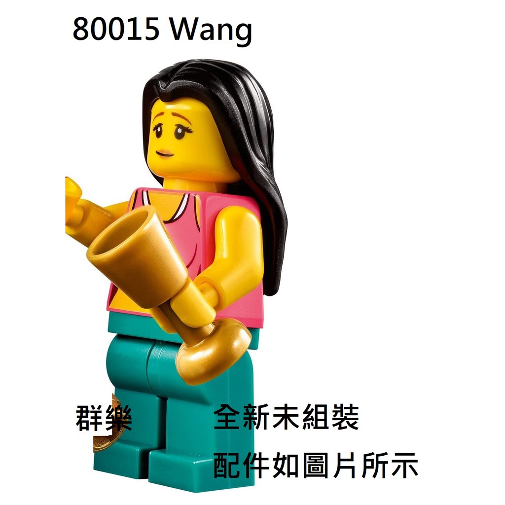 【群樂】LEGO 80015 人偶 Wang 現貨不用等