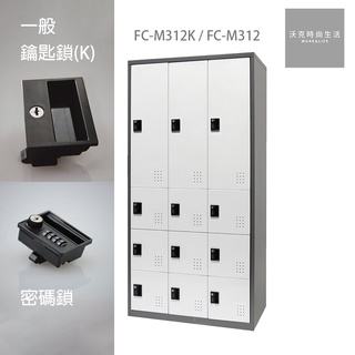樹德SHUTER密碼鎖/一般鎖置物櫃 FC-M312/FC-M312K