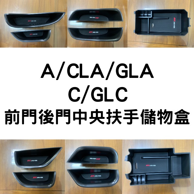 ❤️可當日出貨 賓士 BENZ GLC W205 新C級 GLA CLA A 車門 把手 儲物盒 扶手箱 收納 置物