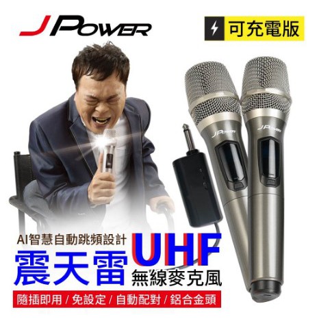 JP-UHF-888震天雷UHF無線麥克風 支援各式音響主機 6.5MM接頭 隨插即用 多頻段可調 MP3 藍芽低音炮