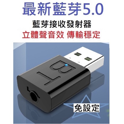 最新藍芽5.0 USB音樂藍芽接收發射器 多用途 車用/電腦/電視/音響/擴大機/耳機 隨插即用 Hi Fi高音質