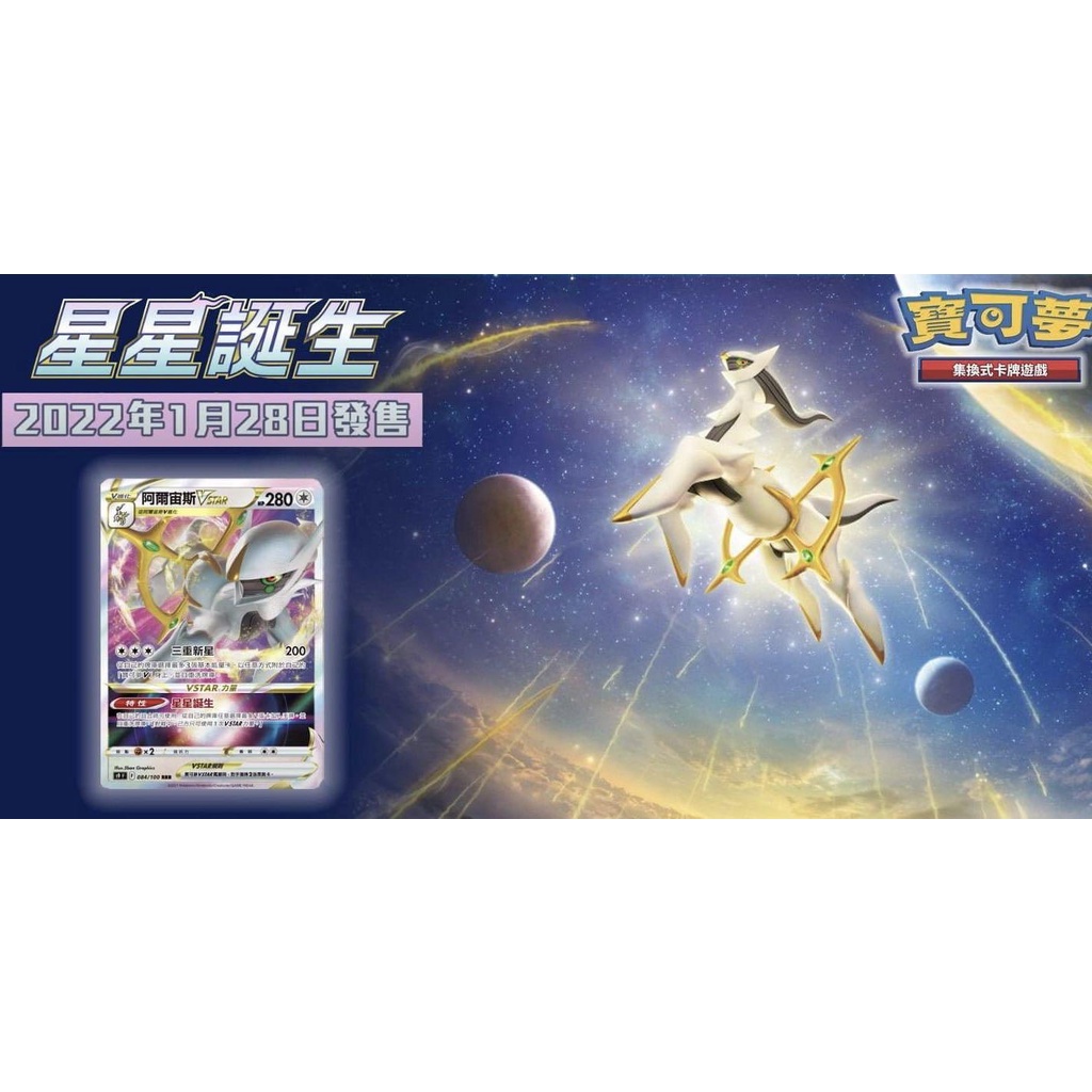 【桌遊星球】VSTAR 星星誕生 阿爾宙斯 補充包 頂級訓練家收藏箱 蒼響特別牌組禮盒 預購