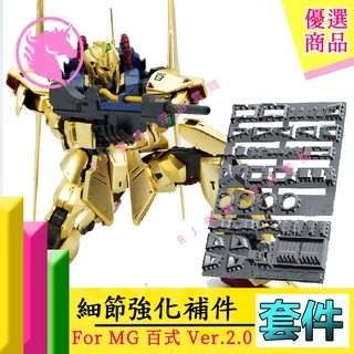 RJ 現貨 阿努比斯 鋼彈 模型 MG 1/100 MSN-00100 百式 改造 套件 補件 GP-045 045