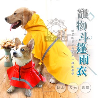 【亞米屋Yamiya】寵物反光斗篷雨衣 寵物雨衣 大狗雨衣 斗篷雨衣 寵物外出 雨衣用品 狗雨衣