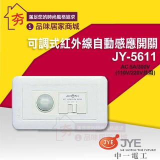 含稅🔥夯🔥促銷 三晰電工 JY-5611 面板型 紅外線感應器 人體 電燈 燈具 LED 燈泡 自動感應器 中一 JYE