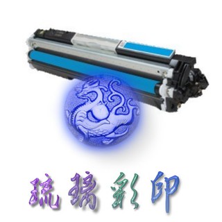 【琉璃彩印】HP CP1000 CP1025 M175A M175nw 藍色環保匣CE311A 126A 含稅價