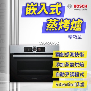 ✨家電商品務必先聊聊✨安裝另計 BOSCH博世家電 CSG656RS2 嵌入式精巧型蒸烤爐 聊聊詢價