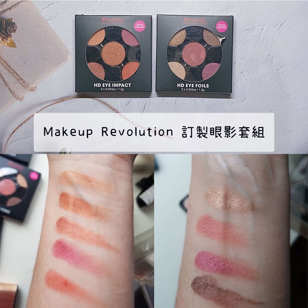 【正品證明】Makeup Revolution 訂製眼影套組 可拆裝 霧面珠光金屬光 Freedom Makeup