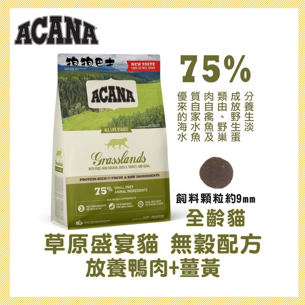 【狗狗巴士】ACANA  挑嘴無穀 貓飼料 草原盛宴  放養鴨肉+薑黃 1.8KG 4.5KG