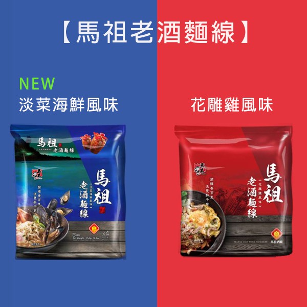 五木 馬祖老酒麵線 馬祖麵線 花雕雞麵 花雕雞風味 淡菜海鮮風味 非台酒花雕雞麵 熱銷百萬包 蝦皮購物