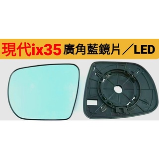 現代ix35 【廣角.LED.藍鏡】副廠後視鏡升級套件