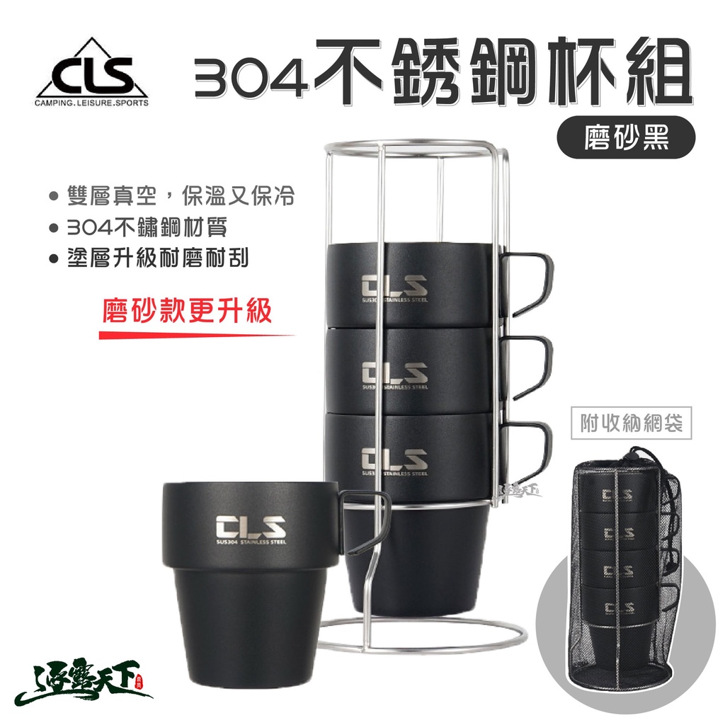 CLS 304不銹鋼杯4件組 磨砂黑 不鏽鋼杯 杯 304不鏽鋼 真空