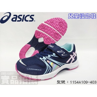 Asics 亞瑟士 兒童慢跑鞋 中童 運動鞋 童鞋 魔鬼氈 止滑 透氣 1154A109-403 大自在