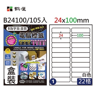 鶴屋 A4三用電腦標籤 白色 22格/24格/26格 適用雷射/噴墨/影印 105入 / 盒裝