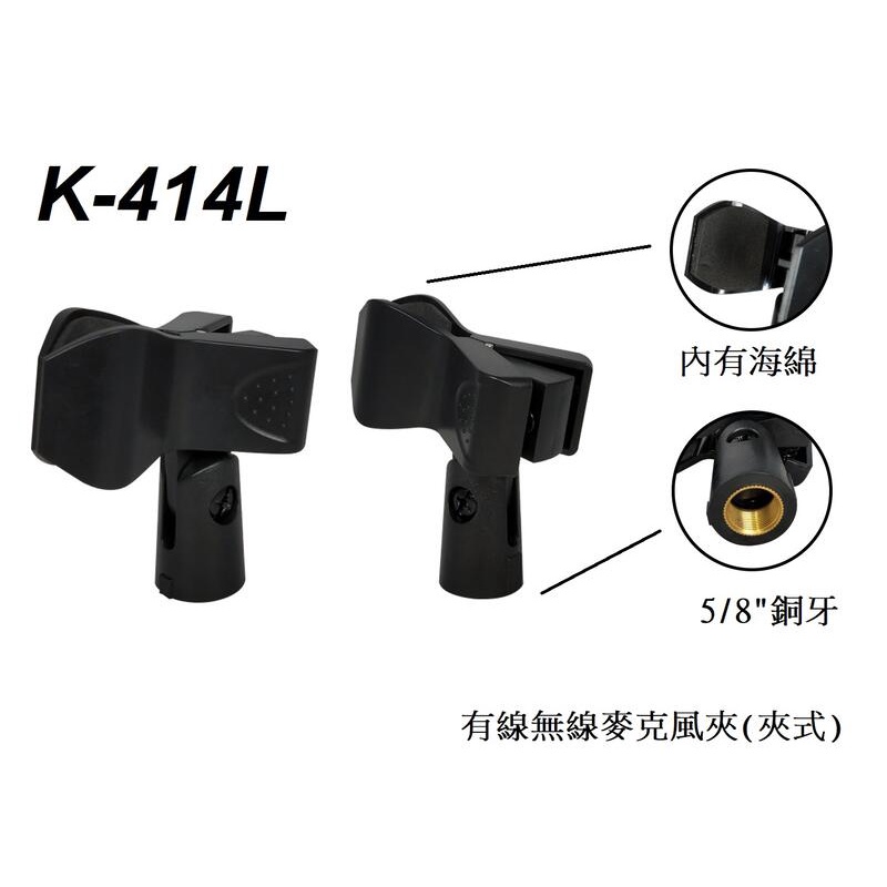 【又昇樂器】Stander K-414L 有線無線兩用麥克風夾-夾式 5/8"銅牙