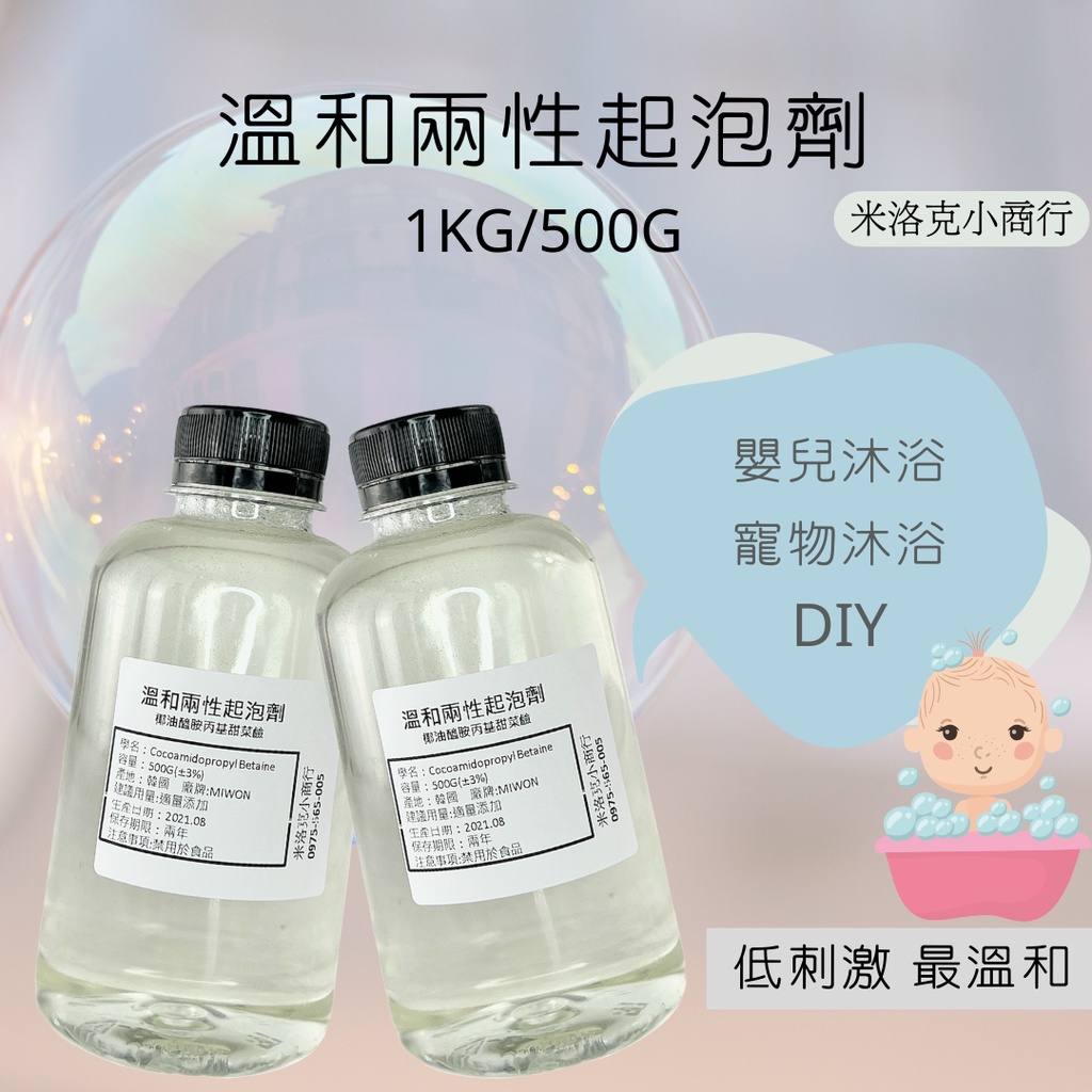 《Miracle米洛克小商行😺》韓國兩性起泡劑 低刺激較溫和 界面活性劑 DIY洗髮精 寵物沐浴乳 寶寶清潔用品