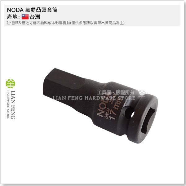 【工具屋】*含稅* NODA 1/2" 氣動六角凸頭套筒 4分 17mm 60L 凸套筒 轉六角軸 內六角螺絲 拆卸