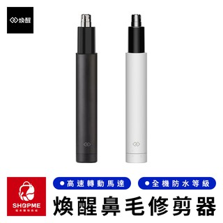 【蝦米×臺灣現貨】煥醒鼻毛修剪器 電動鼻毛修剪器 鼻毛修剪器 鼻毛刀 鼻毛剪 鼻毛器 剪鼻毛 修鼻毛 小米有品