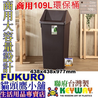 fukuro貓頭鷹小舖 免運非偏遠地區 KEYWAY聯府 CO109 商用垃圾桶咖啡色 搖蓋式垃圾桶 CO-109