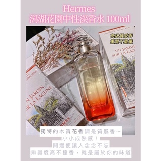 Hermes 愛馬仕潟湖花園中性淡香水
