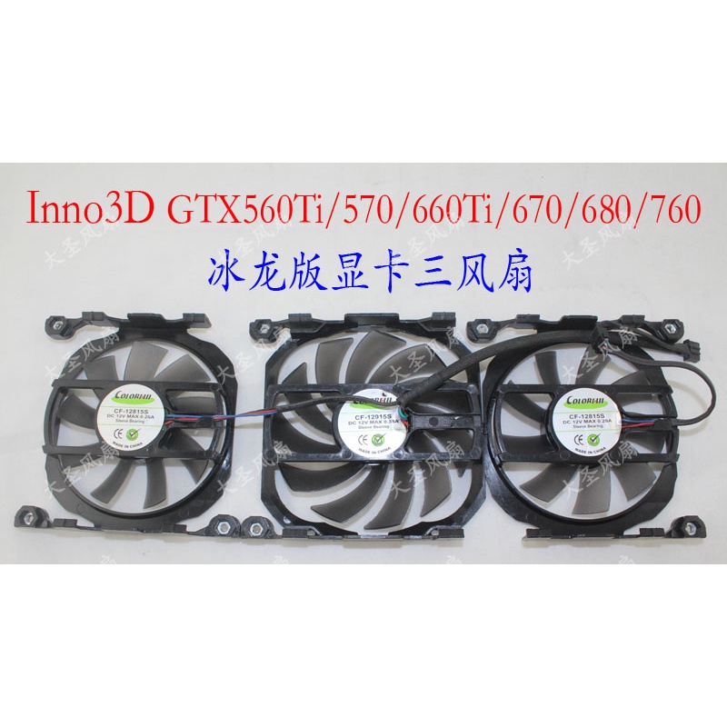 HK04*Inno3D GTX560Ti 570 660Ti 670 680 760冰龍版 典藏 顯卡風扇