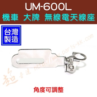 [ 超音速 ] 臺灣製造 UM UM-600L UM600L 機車 大牌 白鐵 無線電天線座 角度可調整
